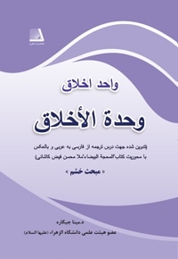 واحد اخلاق